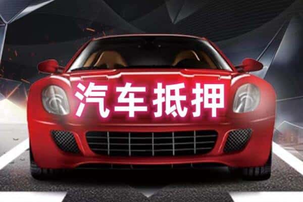 吉林二手车抵押